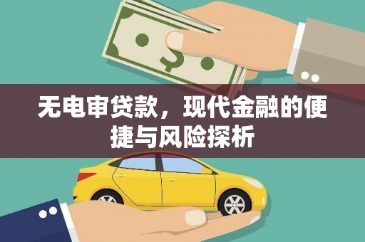 马尔康无电审贷款，现代金融的便捷与风险探析