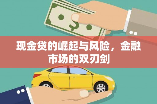 马尔康现金贷的崛起与风险，金融市场的双刃剑