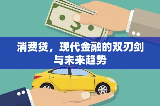 马尔康消费贷，现代金融的双刃剑与未来趋势