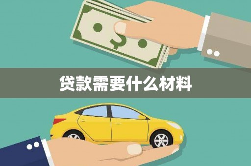 马尔康贷款需要什么材料