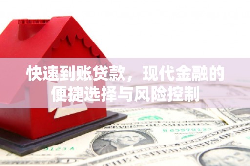 马尔康快速到账贷款，现代金融的便捷选择与风险控制