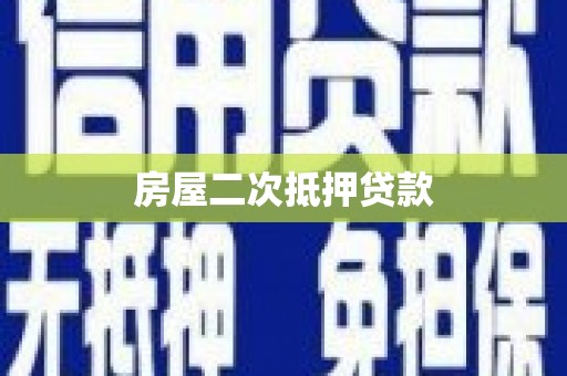 马尔康房屋二次抵押贷款