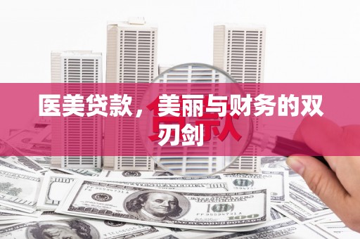 马尔康医美贷款，美丽与财务的双刃剑
