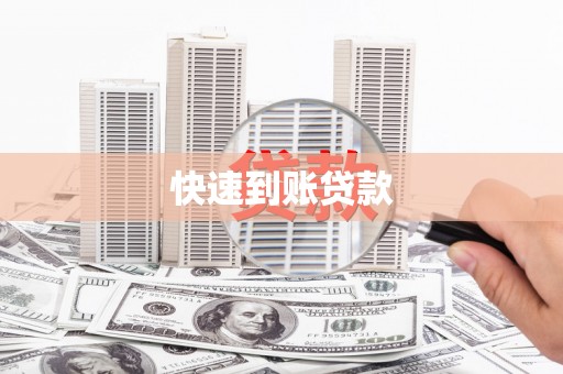 马尔康快速到账贷款