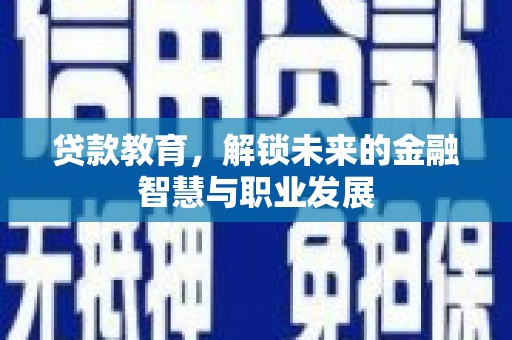 马尔康贷款教育，解锁未来的金融智慧与职业发展