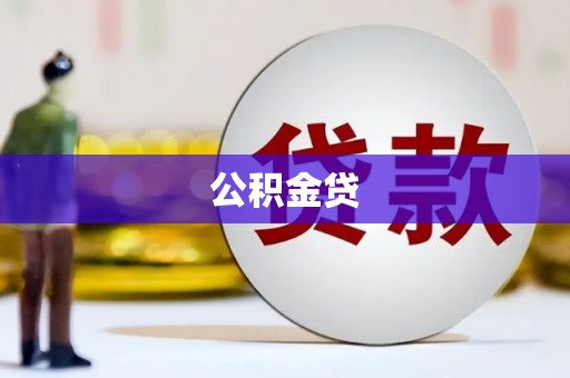 马尔康公积金贷