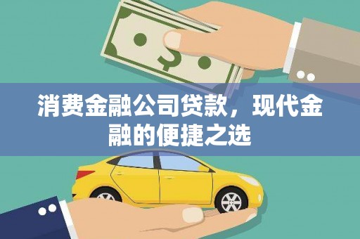 马尔康消费金融公司贷款，现代金融的便捷之选