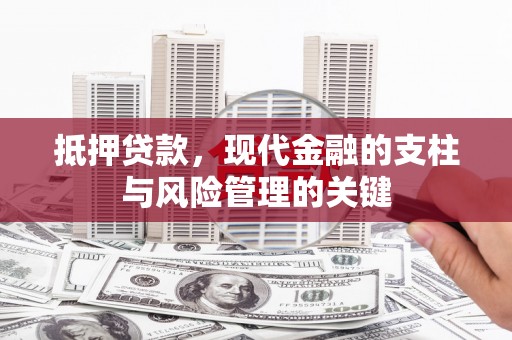 马尔康抵押贷款，现代金融的支柱与风险管理的关键
