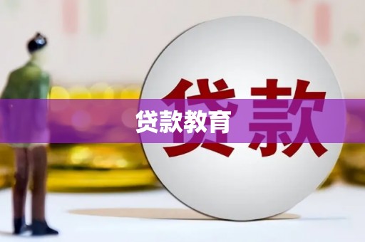 马尔康贷款教育