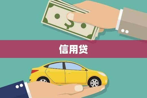 马尔康信用贷