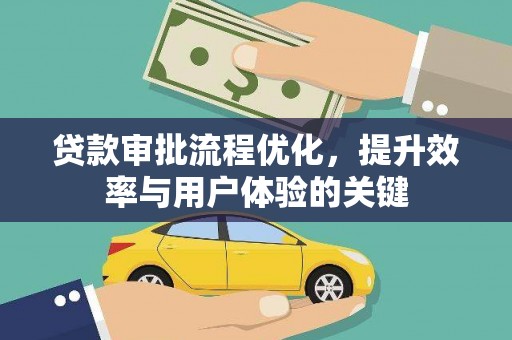 马尔康贷款审批流程优化，提升效率与用户体验的关键