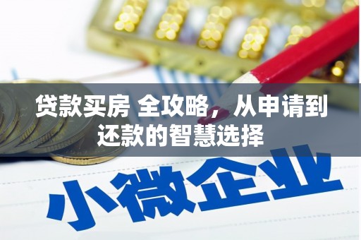 马尔康贷款买房 全攻略，从申请到还款的智慧选择