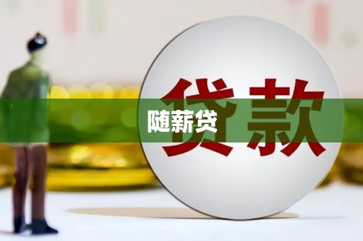马尔康随薪贷