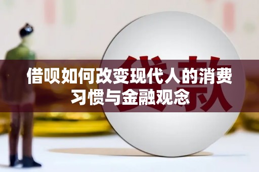 马尔康借呗如何改变现代人的消费习惯与金融观念