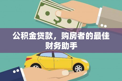 马尔康公积金贷款，购房者的最佳财务助手