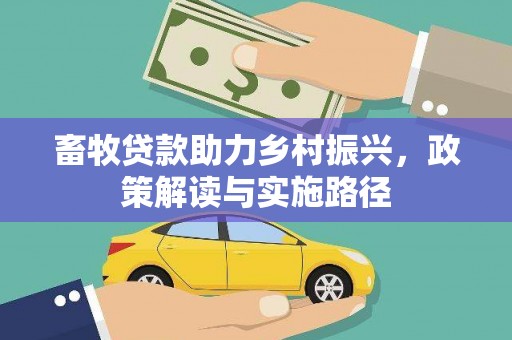 马尔康畜牧贷款助力乡村振兴，政策解读与实施路径