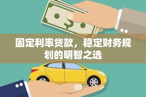 马尔康固定利率贷款，稳定财务规划的明智之选