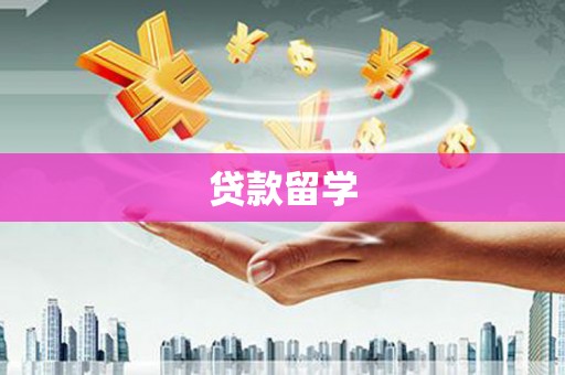 马尔康贷款留学