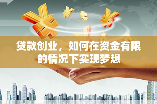 马尔康贷款创业，如何在资金有限的情况下实现梦想