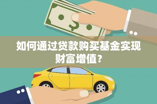 马尔康如何通过贷款购买基金实现财富增值？