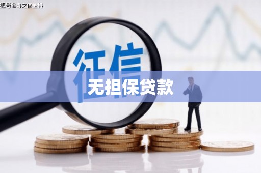 马尔康无担保贷款