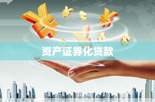 马尔康资产证券化贷款