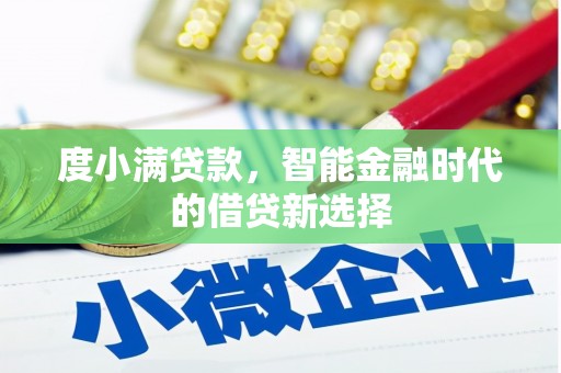 马尔康度小满贷款，智能金融时代的借贷新选择