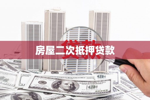 马尔康房屋二次抵押贷款