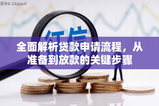 马尔康全面解析贷款申请流程，从准备到放款的关键步骤