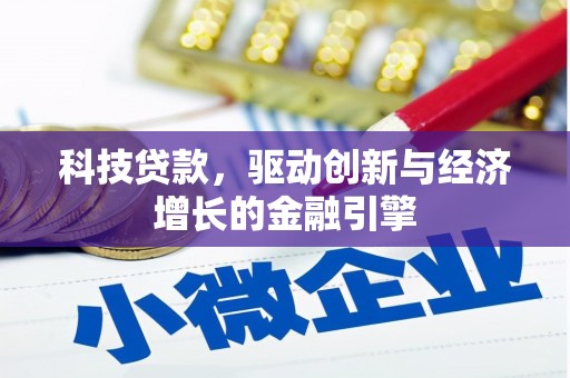 马尔康科技贷款，驱动创新与经济增长的金融引擎