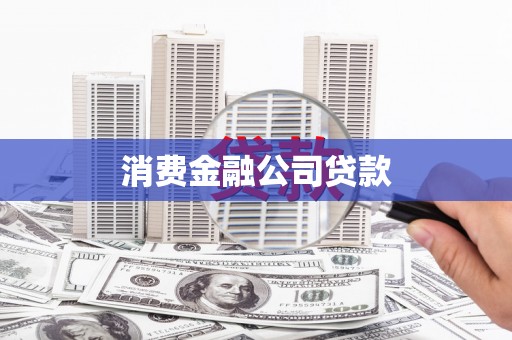 马尔康消费金融公司贷款