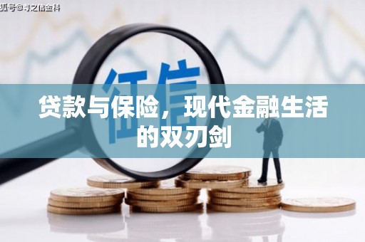 马尔康贷款与保险，现代金融生活的双刃剑