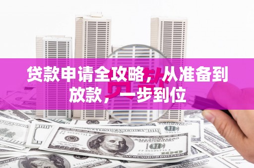 马尔康贷款申请全攻略，从准备到放款，一步到位