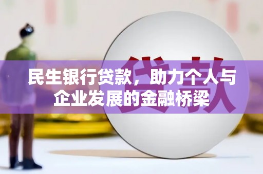 马尔康民生银行贷款，助力个人与企业发展的金融桥梁