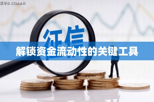 马尔康解锁资金流动性的关键工具