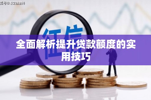 马尔康全面解析提升贷款额度的实用技巧