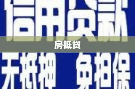 马尔康房抵贷
