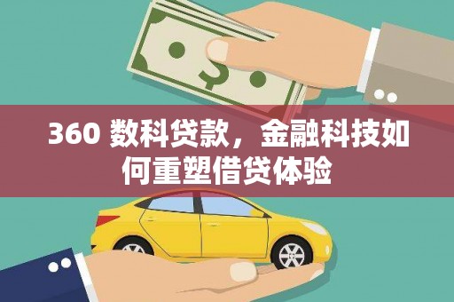 马尔康360 数科贷款，金融科技如何重塑借贷体验