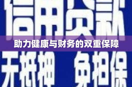 马尔康助力健康与财务的双重保障