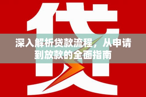 马尔康深入解析贷款流程，从申请到放款的全面指南