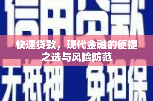 马尔康快速贷款，现代金融的便捷之选与风险防范