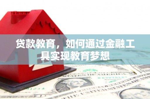 马尔康贷款教育，如何通过金融工具实现教育梦想