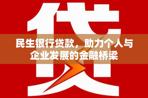 马尔康民生银行贷款，助力个人与企业发展的金融桥梁