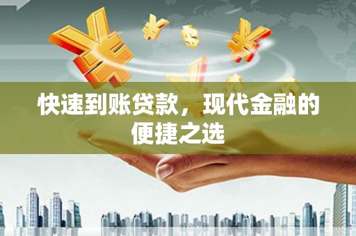 马尔康快速到账贷款，现代金融的便捷之选