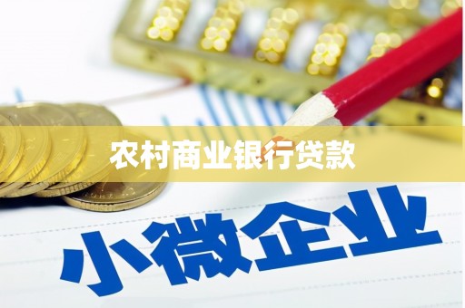 马尔康农村商业银行贷款