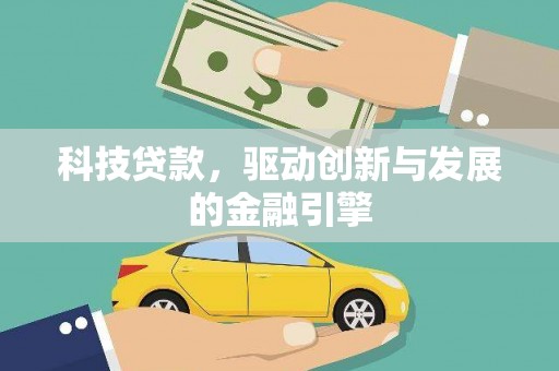 马尔康科技贷款，驱动创新与发展的金融引擎