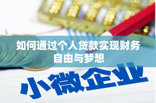 马尔康如何通过个人贷款实现财务自由与梦想