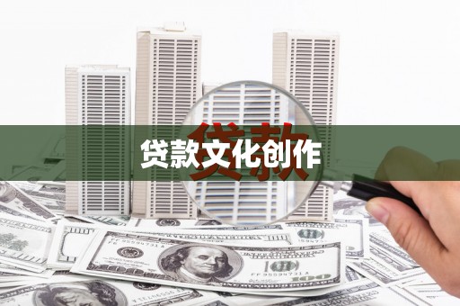 马尔康贷款文化创作