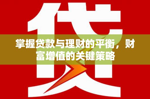 马尔康掌握贷款与理财的平衡，财富增值的关键策略