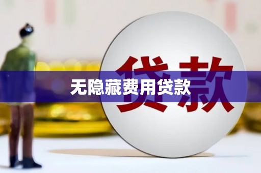 马尔康无隐藏费用贷款